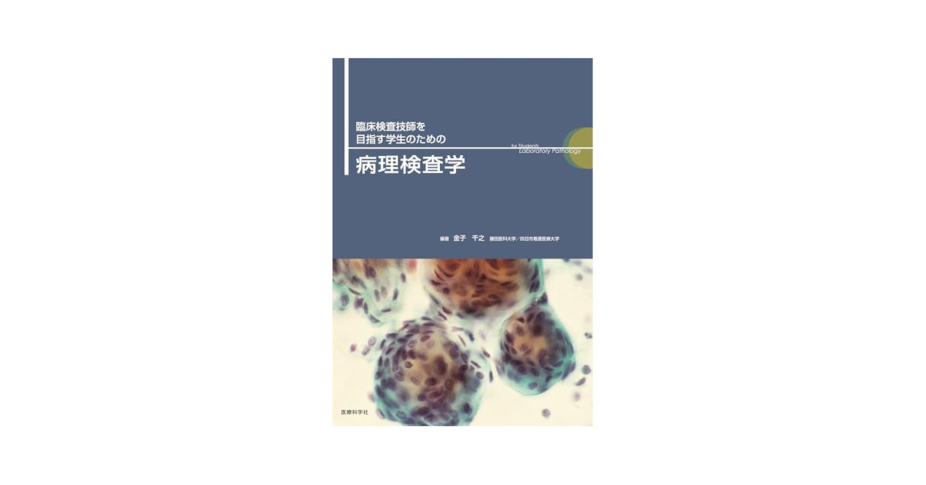 臨床検査技師を目指している方むけ教材 臨床検査技師を目指す学生のための病理検査学 | 金子千之, 岩井