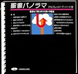 聖書パノラマ―聖書を7期に分けた救いの歴史