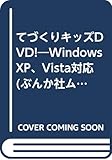 160円「てづくりキッズDVD!—Windows XP、Vista対応 (ぶんか社ムック)」