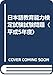 日本語教育能力検定試験試験問題 平成5年度