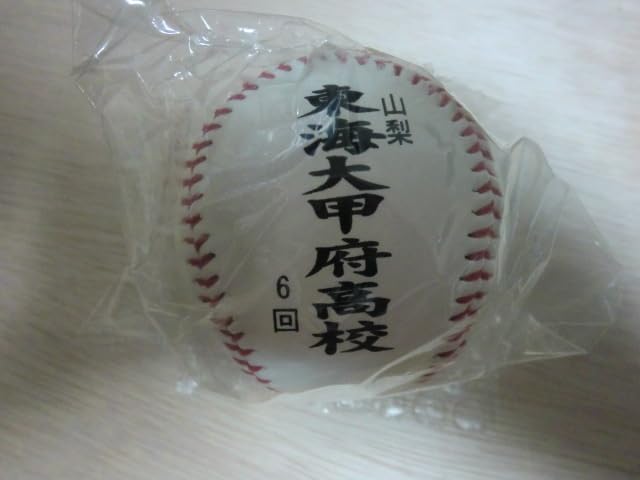 Amazon.co.jp: 高校野球 第93回 東海大甲府高校 記念ボール 阪神甲子園