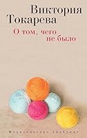 О том, чего не было [O tom, chego ne bylo] 5389087909 Book Cover