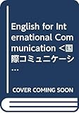 国際コミュニケーションの英語