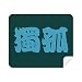 Dugu Chinese Surname Character China Cleaning Cloth Screen Cleaner 2pcs Suede Fabric