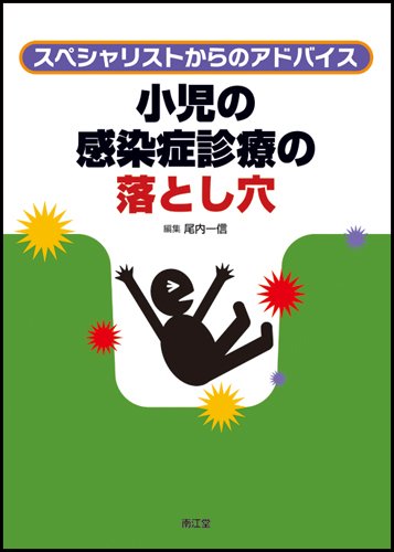 楽天 無料電子書籍 小児の感染症診療の落とし穴 バイ