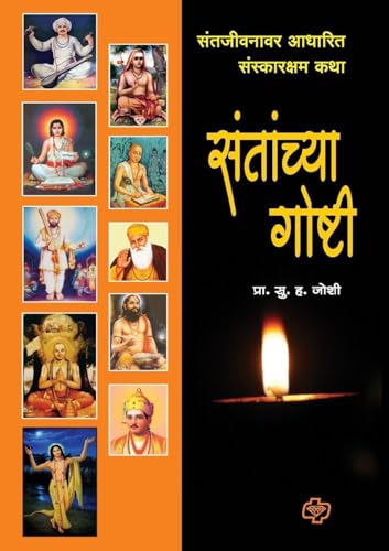 Santanchya Goshti (Marathi Edition)