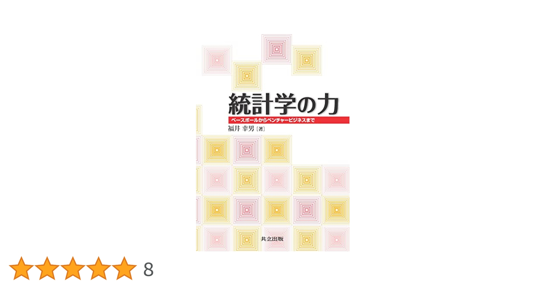Amazon.co.jp: 統計学の力 ―ベースボールからベンチャービジネス