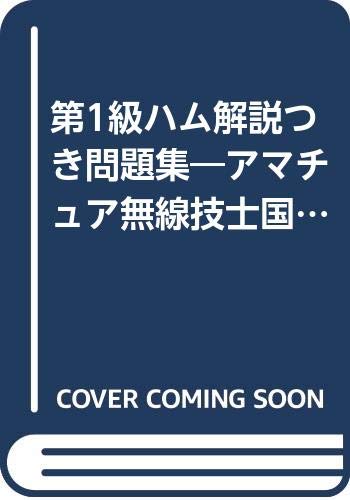 オライリー 無料電子書籍 第1級ハム解説つき問題集―アマチュア無線技士国家試験用 バイ