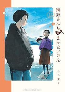 舞妓さんちのまかないさん（１５） (少年サンデーコミックス)