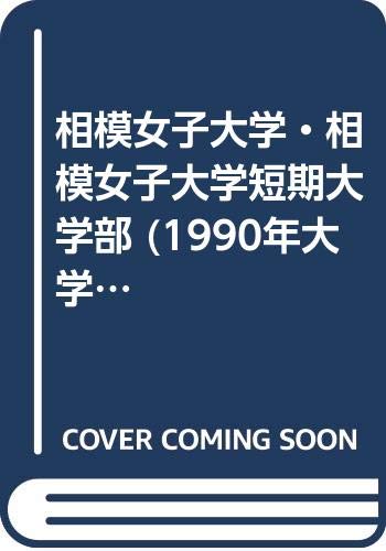 相模女子大学・相模女子大学短期大学部 (1990年大学入試シリーズ)