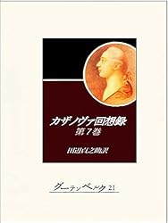 カザノヴァ回想録 全6巻 河出書房新社 カサノヴァ回想録 全6巻揃(窪田般彌訳) / ロンサール書店 / 古本