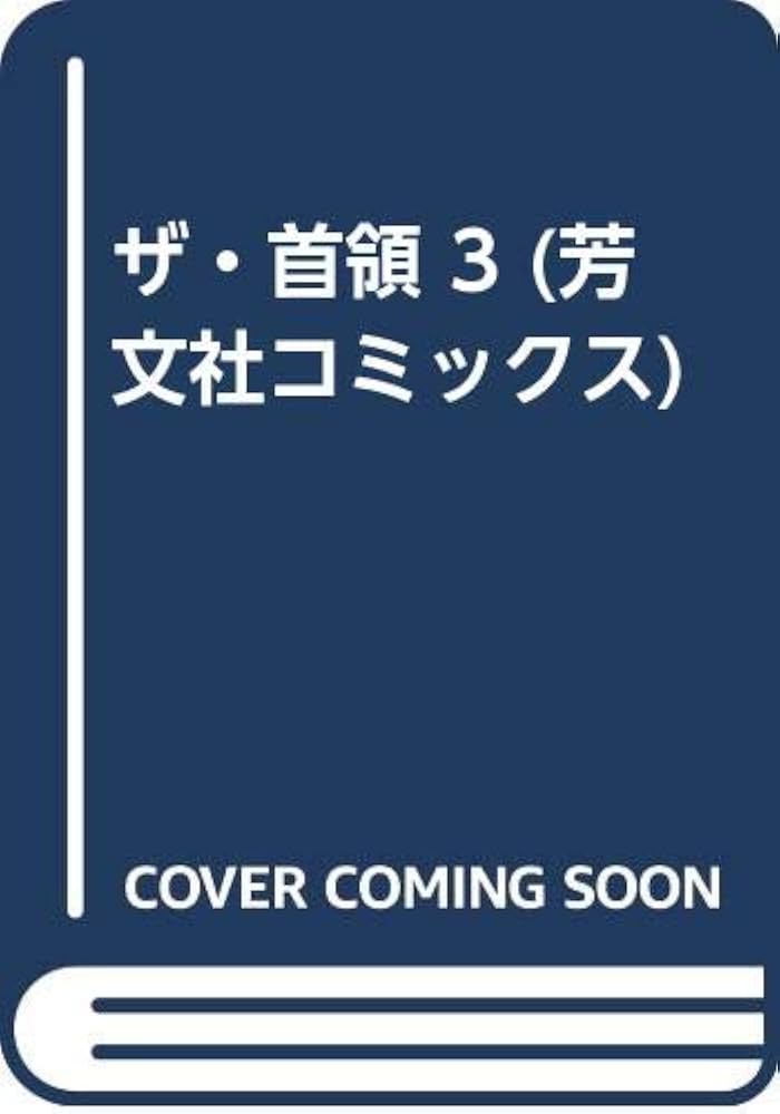 中古】 ザ・首領 5/芳文社/土光てつみ