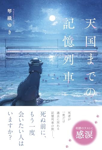 天国までの記憶列車 (スターツ出版文庫単行本)のサムネイル