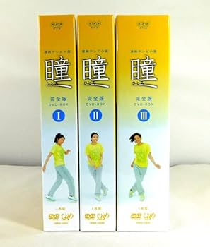 ▼全巻▲連続テレビ小説 瞳 完全版 全13巻 レンタルアップDVD Amazon.co.jp: NHK連続テレビ小説「瞳 完全版 DVD-BOX IⅡⅢ」全
