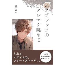 エスプレッソのクレマを眺めて: とあるオフィスの、ショートストーリィ。 黒珈の短編集