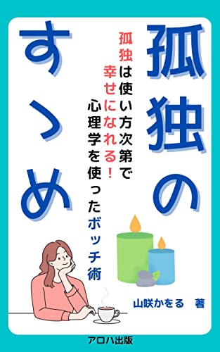 孤独のすゝめ: 簡単心理学から学ぶ孤独について (アロハ出版)