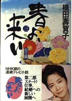 Amazon.co.jp: 春よ、来い 3 自立篇 : 橋田 壽賀子: 本