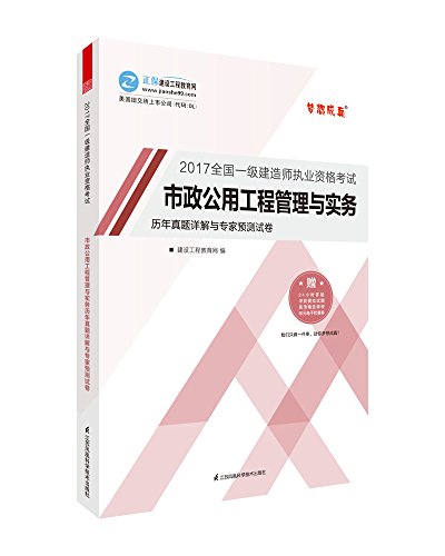 一级建造师2017教材 配套试卷 市政公用工程管理与实务历年真题详解与专家预测试卷