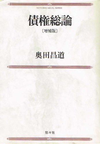 債権総論 〔増補版〕 (YUYUSHA LEGAL SERIES)