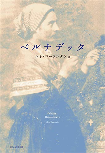 ベルナデッタ