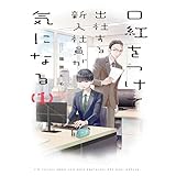 口紅をつけて出社する新入社員が気になる: 1【電子限定描き下ろし付き】 (comic POOL)
