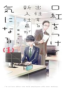 口紅をつけて出社する新入社員が気になる: 1【電子限定描き下ろし付き】 (comic POOL)