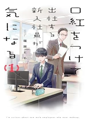 Amazon.co.jp: 会社と私生活－オンとオフ－ 1巻 (デジタル版ガンガン