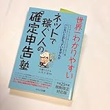 世界一わかりやすい ネットで稼ぐ人の確定申告塾 本