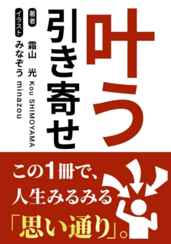 叶う引き寄せ: この1冊で、人生みるみる「思い通り」。