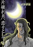 片破れ月、恋々として 【雑誌掲載版】4 (麗人plus)