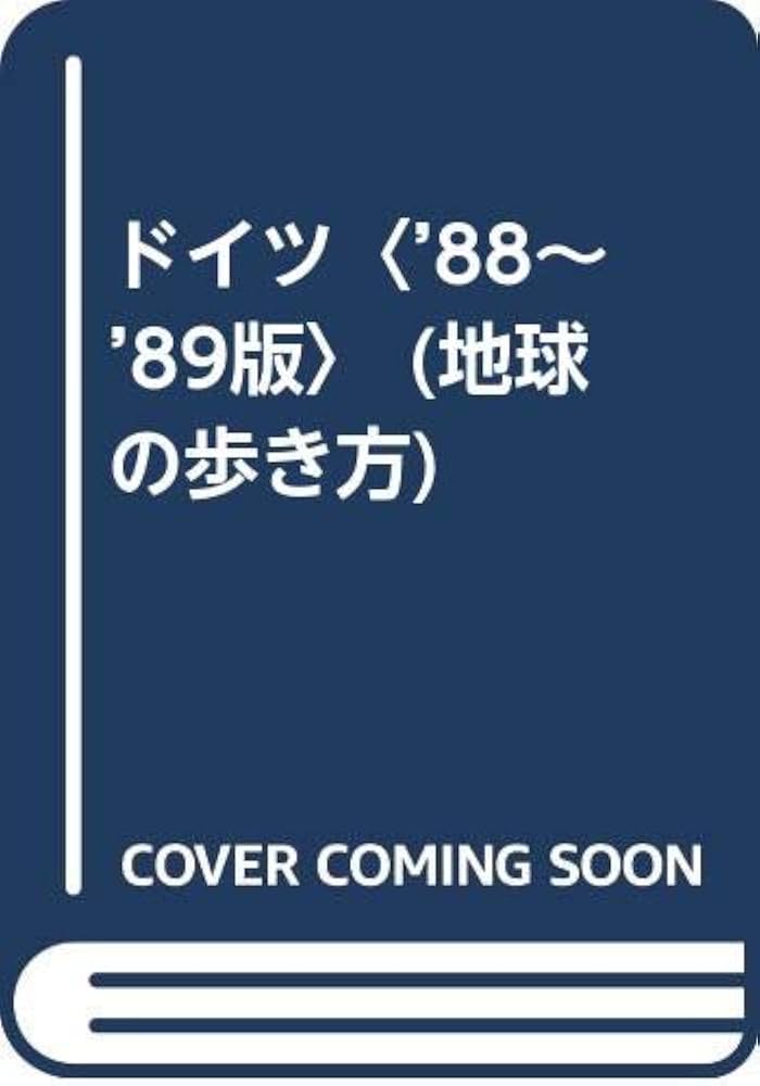 地球の歩き方 アメリカ 1988〜89版 Amazon.co.jp: ドイツ '88~'89