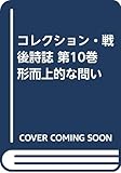 コレクション・戦後詩誌 形而上的な問い (10)