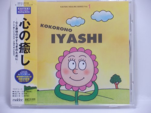 快適ヒーリングシリーズ 1 : 心の癒しのサムネイル