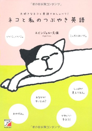 ネコと私のつぶやき英語 (アスカカルチャー) | エインジェル・久保 |本