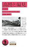 高慢と偏見　上 (岩波文庫)
