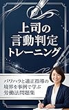 上司の言動判定トレーニング: パワハラと適正指導の境界を事例で学ぶ労働法問題集