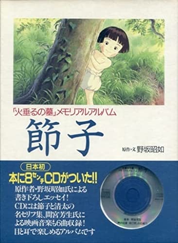 Amazon Fr 節子 火垂るの墓 メモリアルアルバム Livres