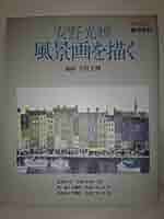 Amazon.co.jp: 安野光雅 風景画を描く : 安野光雅: 本