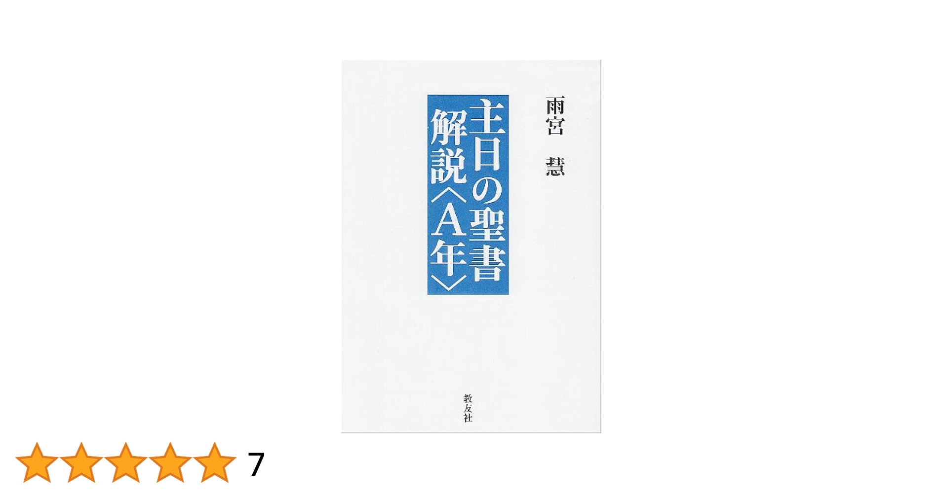 主日・祝日の聖書朗読の解説　A コンザギュ・モット 主日の聖書解説〈A年〉 | 雨宮慧 |本 | 通販 | Amazon