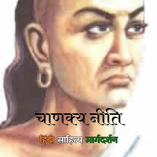Chanakya Neeti : Eleventh Chapter | चाणक्य नीति : ग्यारहवां अध्याय Podcast Por  arte de portada