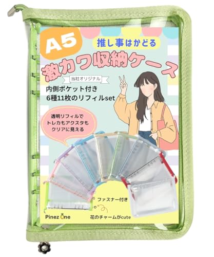 PinezOne 【推し事はかどる】 トレカ カード ファイル 収納 ケース A5 バインダー グッズ マルチ 推し活 透明 リフィル付き (アップルグリーンA5)（Amazon）