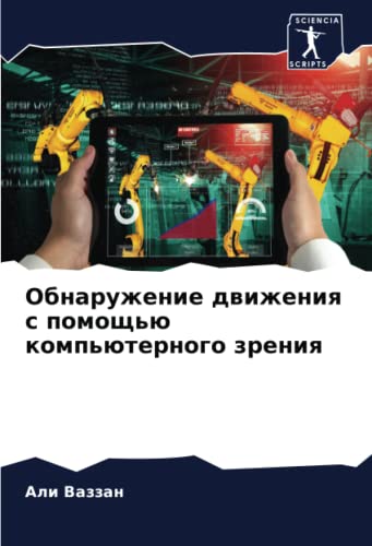 Обнаружение движения с помощью компьютерного зрения (Russian Edition)