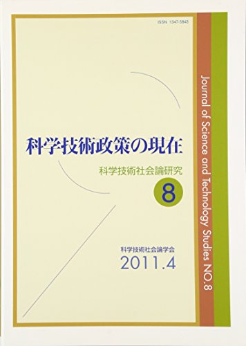 科学技術社会論研究 第8号 特集:科学技術政策の現在