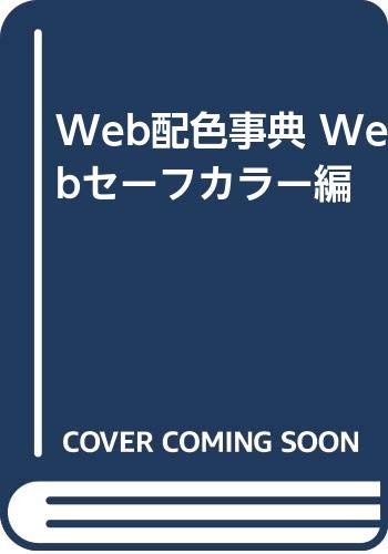 Web配色事典 Webセーフカラー編