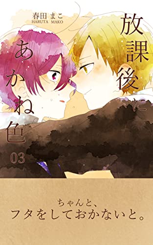 『放課後にあかね色』