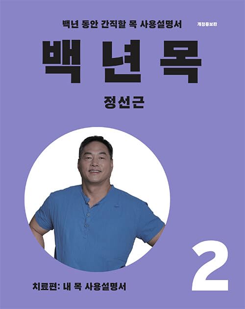 Hundred Years Neck 2: Treatment 백년 목 2 : 치료편 (Korean Book)