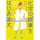 化学の授業をはじめます。 (文春e-book)