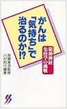 がんは「気持ち」で治るのか!? 精神神経免疫学の挑戦 (三一新書)