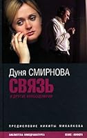 Связь и другие киносценарии 5367001718 Book Cover