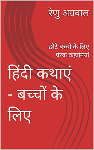 Hindi Stories - For Children: Motivational Stories for Kids (Hindi Edition) Hindi Stories - For Children: Motivational Stories for Kids (Hindi Edition)